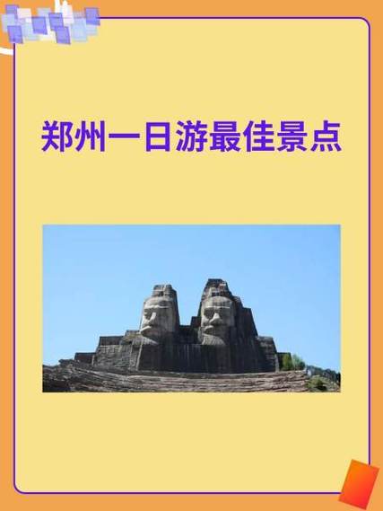 郑州一日游必去的地方？郑州一日游必去的地方免费公园？
