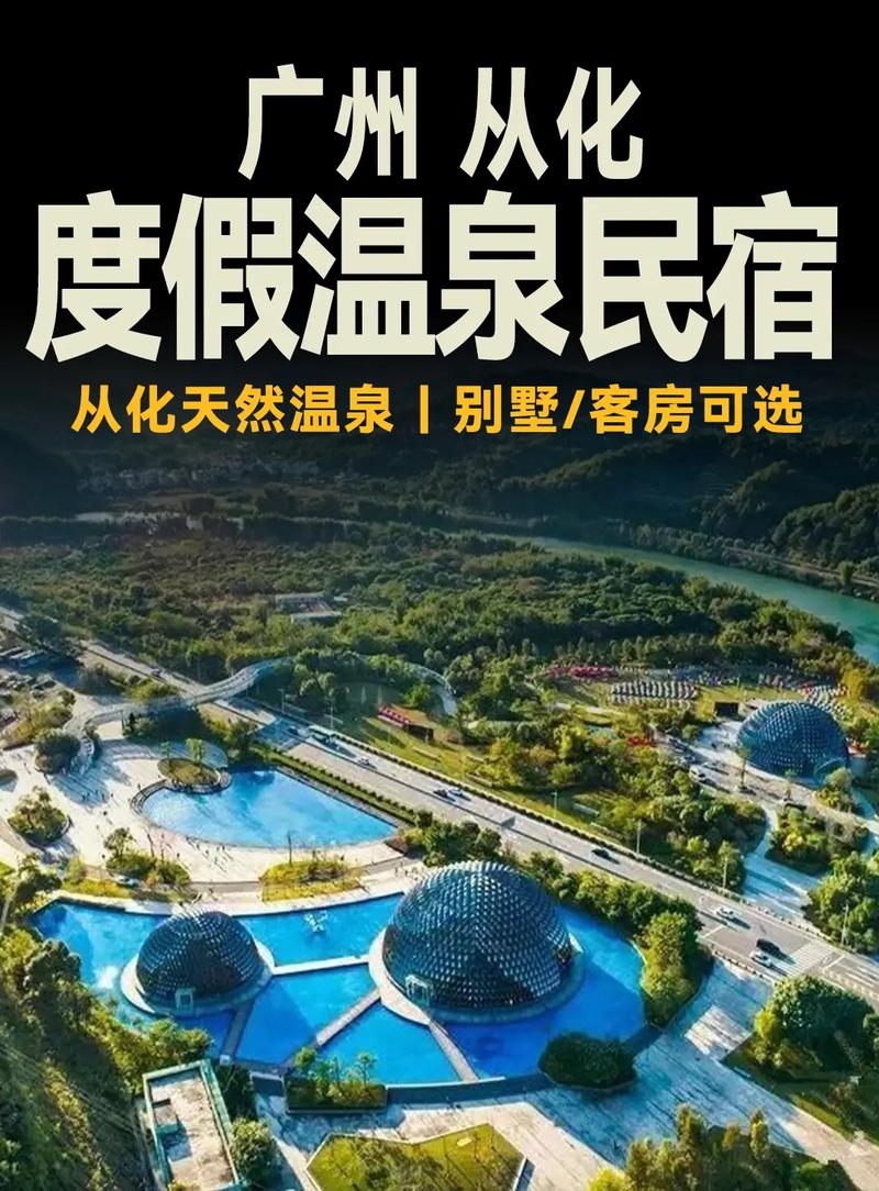 从化温泉度假村，从化温泉度假村哪里好？