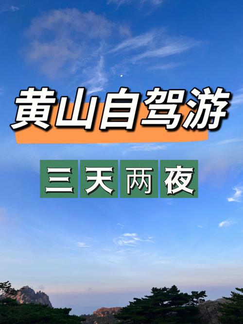 黄山旅游攻略三日游？黄山旅游攻略三日游自由行攻略？