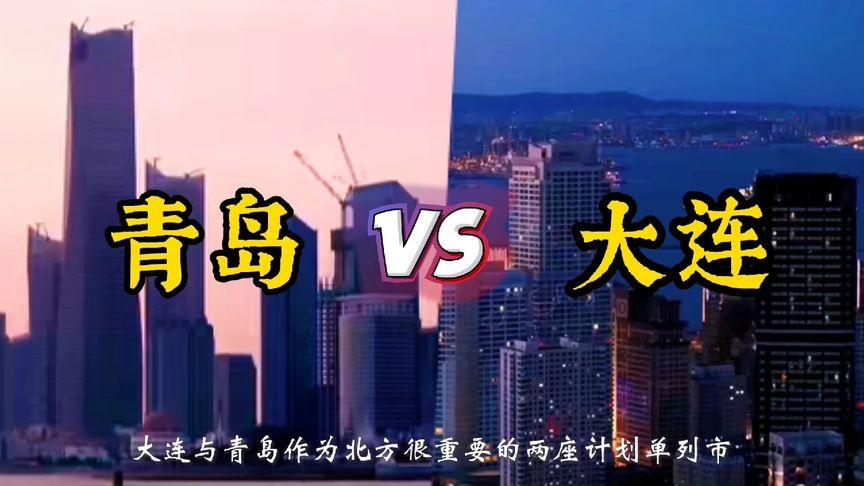 大连和青岛旅游哪个好玩，大连跟青岛哪个好玩