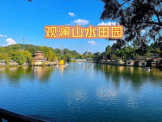 观澜山水田园门票多少钱一张，观澜山水田园现在开放了吗？