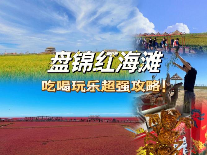 盘锦旅游攻略必玩的景点？盘锦旅游攻略必玩的景点？