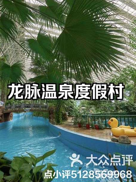 龙脉温泉度假村，龙脉温泉度假村地址？