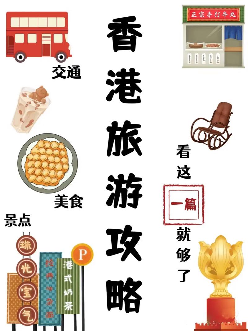 香港旅游攻略自由行路线，香港旅游攻略自由行路线？