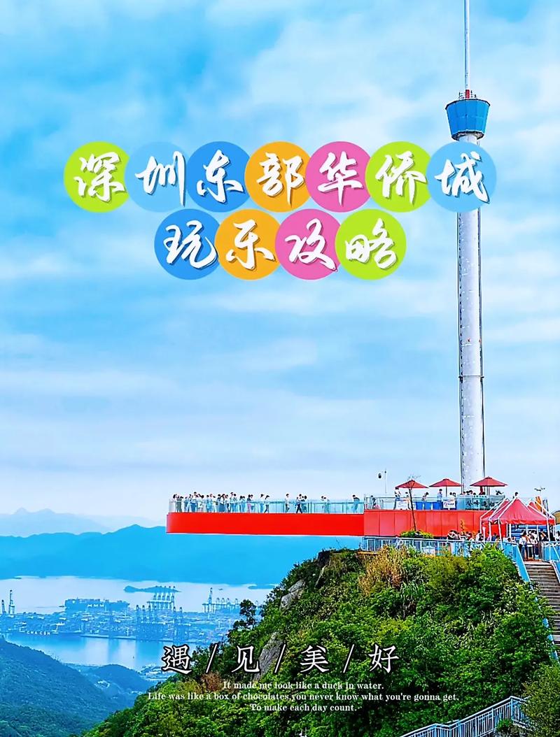 深圳东部华侨城游玩攻略，深圳东部华侨城有什么好玩的旅游攻略