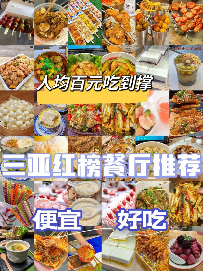 三亚美食排名榜前十名？三亚美食攻略最详细？