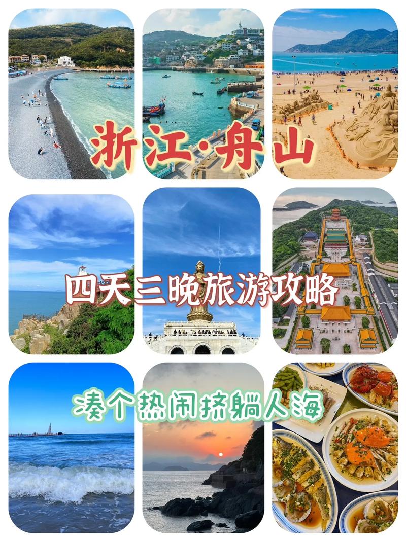 浙江舟山自由行旅游攻略，浙江舟山旅游攻略自助游？