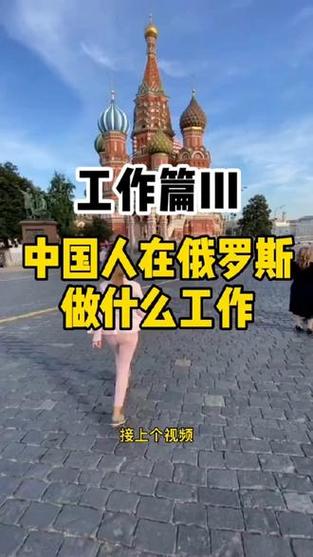中国人在俄罗斯好混吗，俄罗斯工资比中国高吗