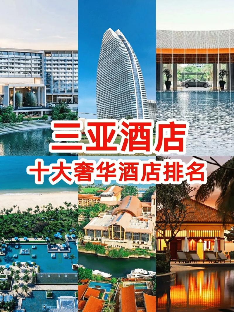 三亚前十酒店，三亚前十奢侈酒店？