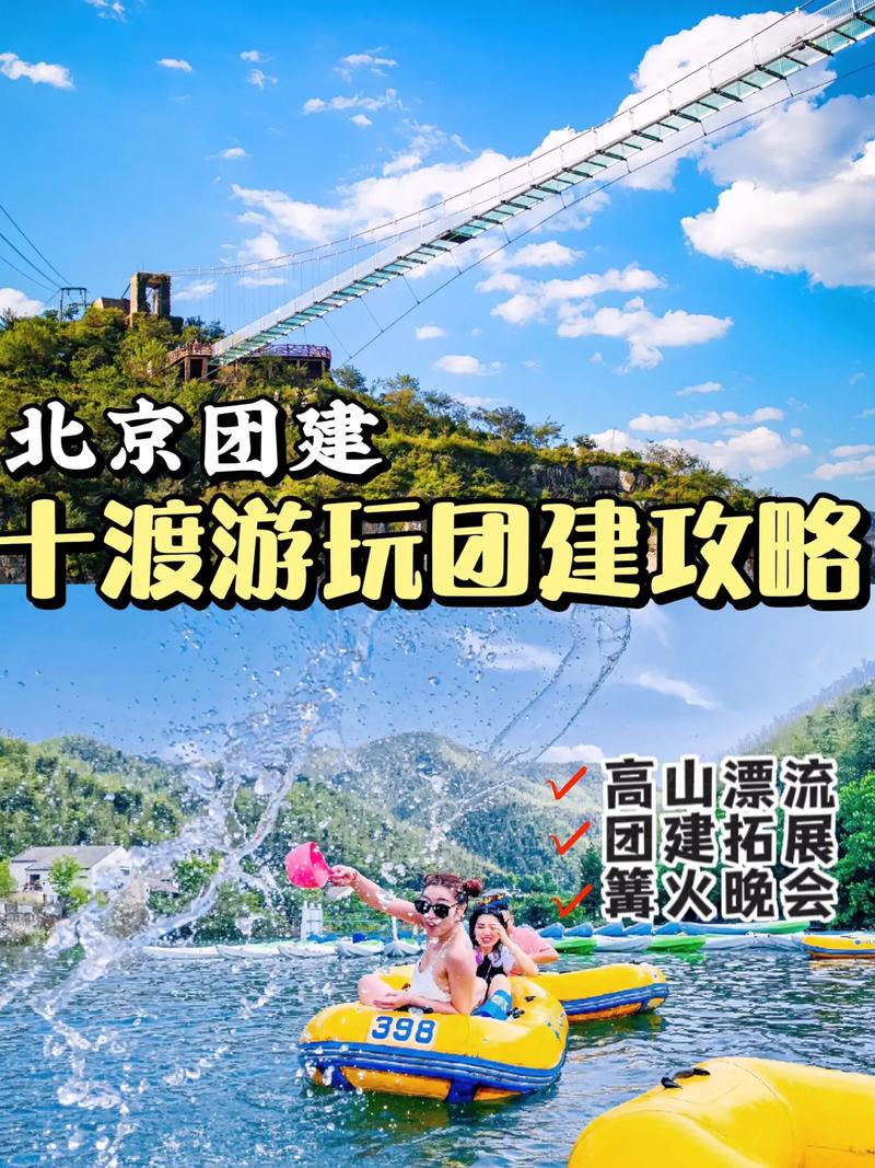 十渡？十渡蹦极多少米高？