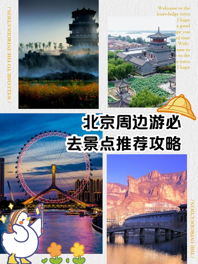 北京周边旅游景点排名前十，北京周边旅游排名？