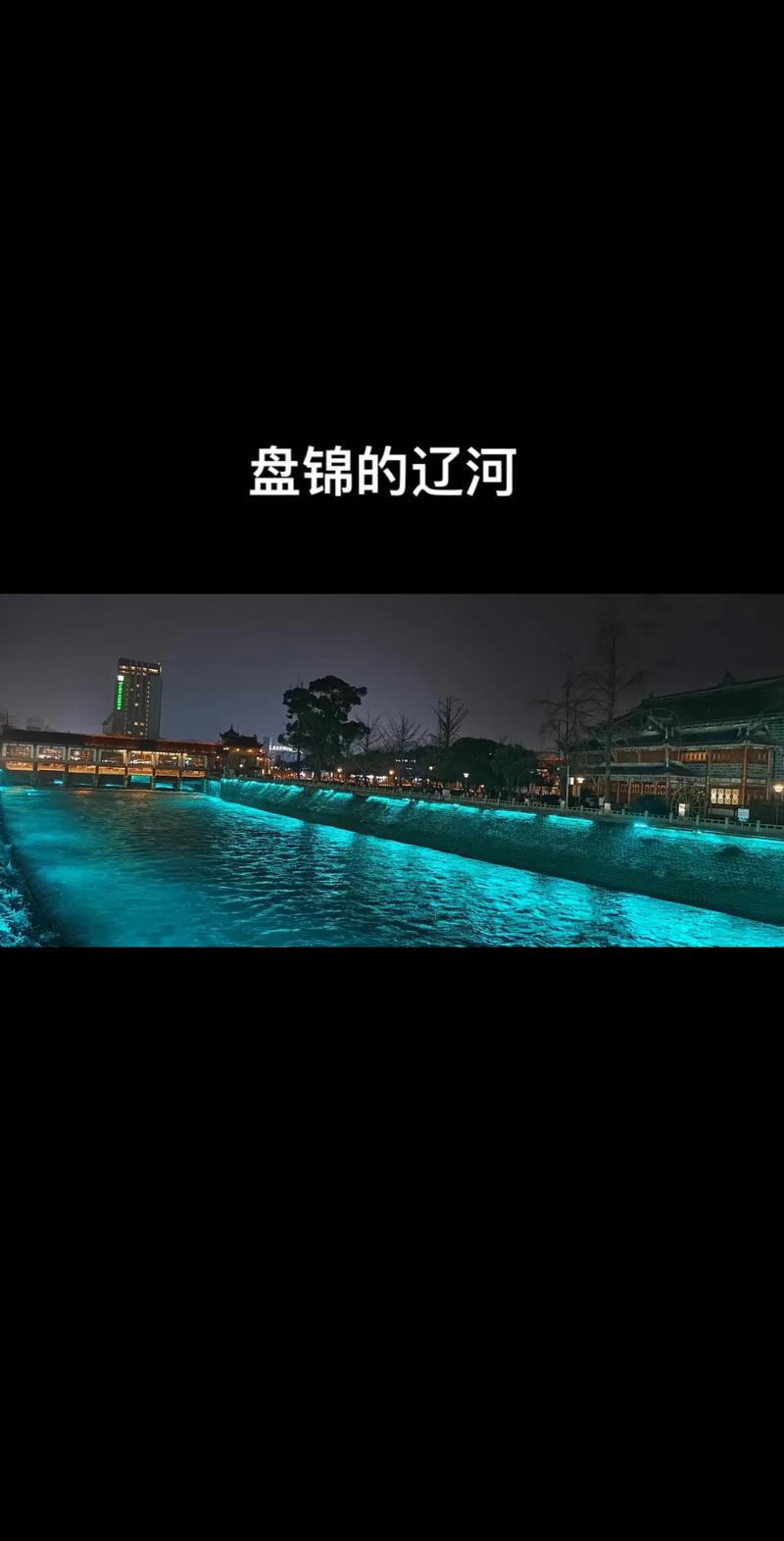 盘锦旅游景点大全排名，盘锦旅游景点大全排名图片？