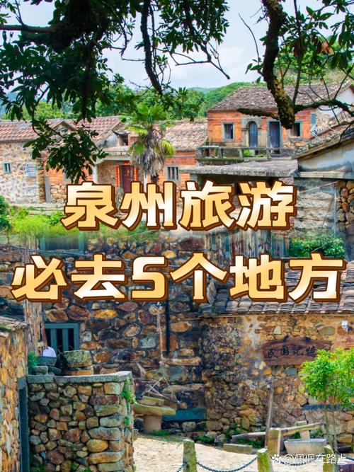 泉州最值得去的几个景点是，泉州最值得去的景点推荐？