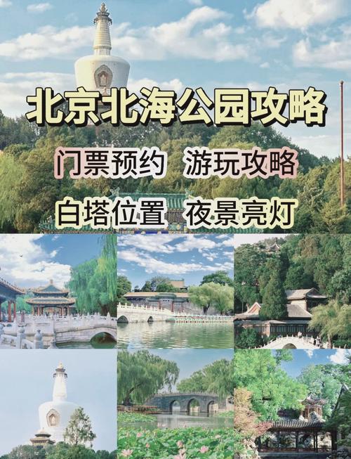 北海公园门票预约，北海公园门票预约官方网站 网上预订