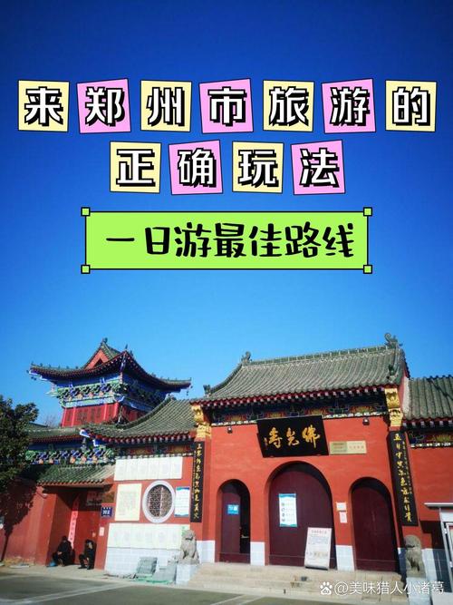 郑州一日游攻略一览表,郑州一日游攻略一览表不用爬山的地方