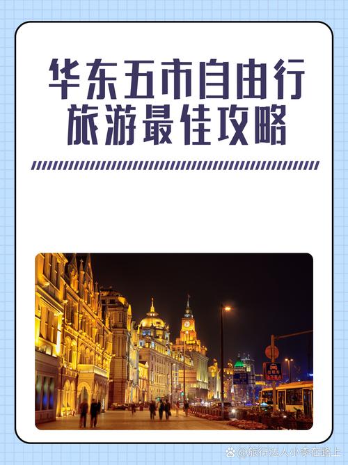 华东五市经典旅游线路，华东五市的旅游线路