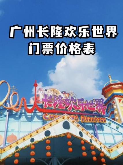 长隆门票费用，长隆门票费用一览表2024年？
