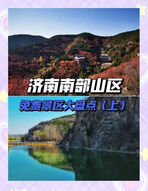南部山区免费景点排名，南部山区免费景点大全