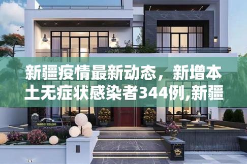 疫新疆疫情最新，疫情新疆最新消息今天？