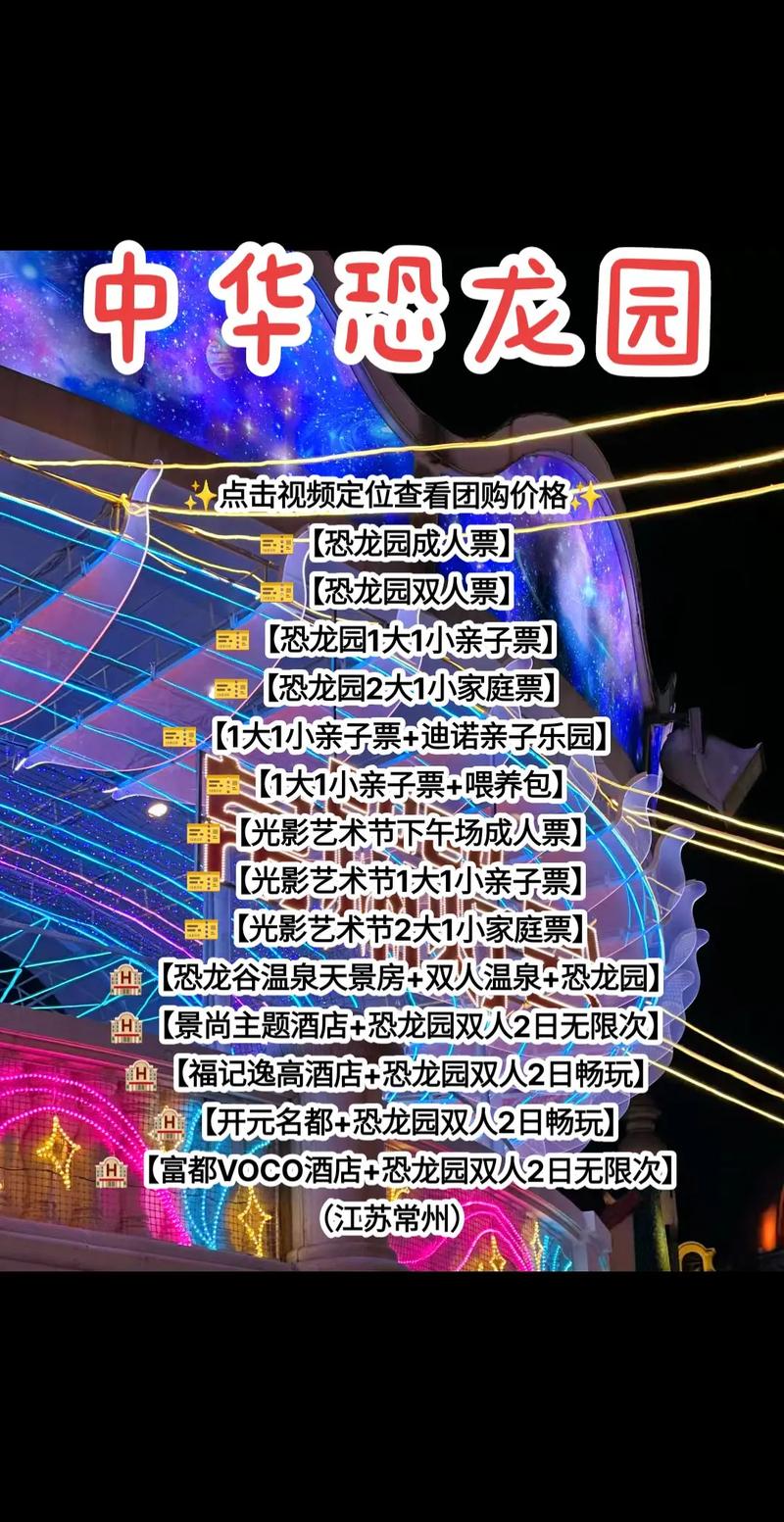 常州中华恐龙园门票，常州中华恐龙园门票优惠政策？