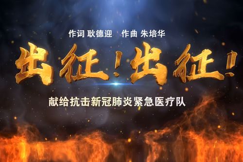 武汉疫情战歌？2020武汉疫情创作歌曲？
