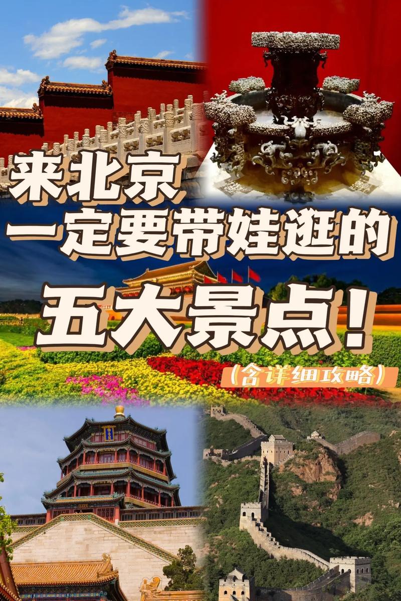 带孩子去北京旅游攻略，带孩子去北京旅游攻略必去景点2024暑假