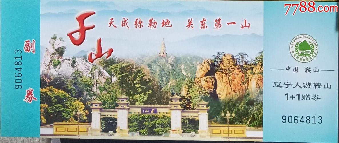 鞍山千山风景区门票，鞍山千山风景区门票政策？