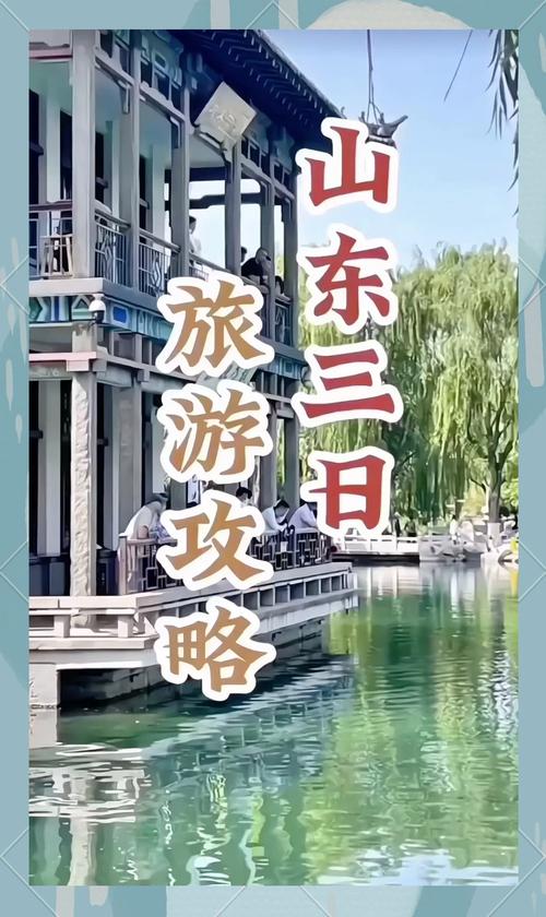 山东三日游最佳去处，山东三日游最佳去处马晓磊