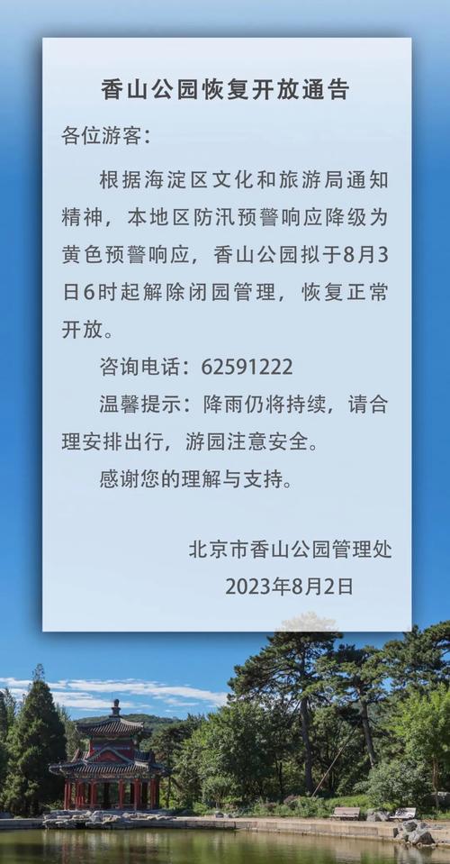 香山公园开放时间，北京香山公园开放时间？